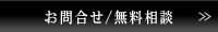 お問合せ／無料相談