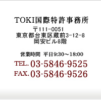 TOKI国際特許事務所 TEL:03-5830-1267