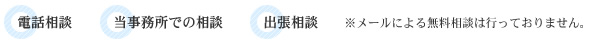 電話相談、当事務所での相談、出張相談