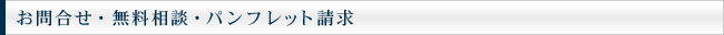 お問合せ・無料相談・パンフレット請求